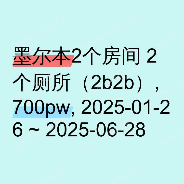 墨尔本求租