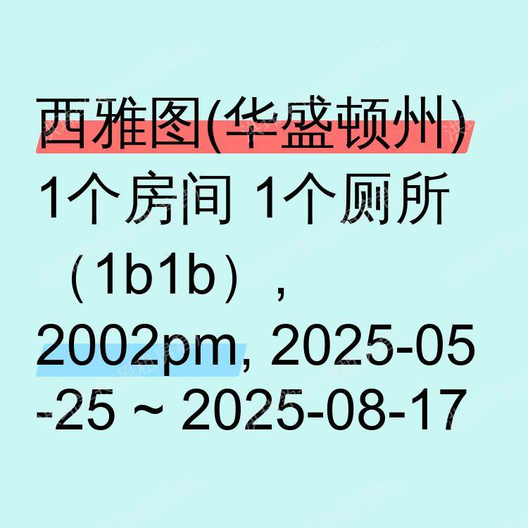 西雅图(华盛顿州)求租