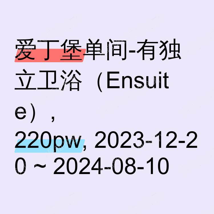 爱丁堡求租