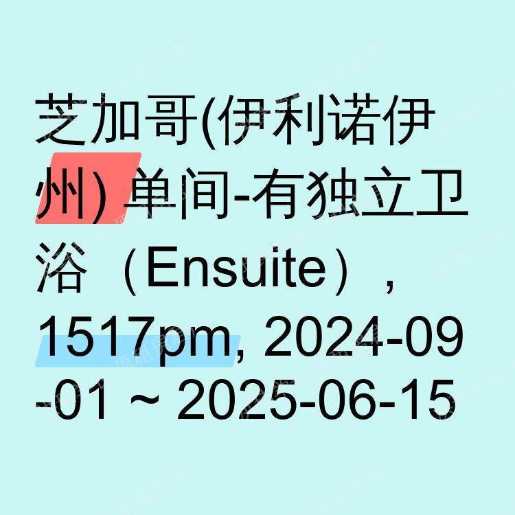 芝加哥(伊利诺伊州)求租