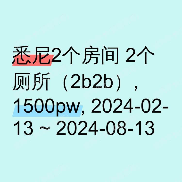 悉尼求租