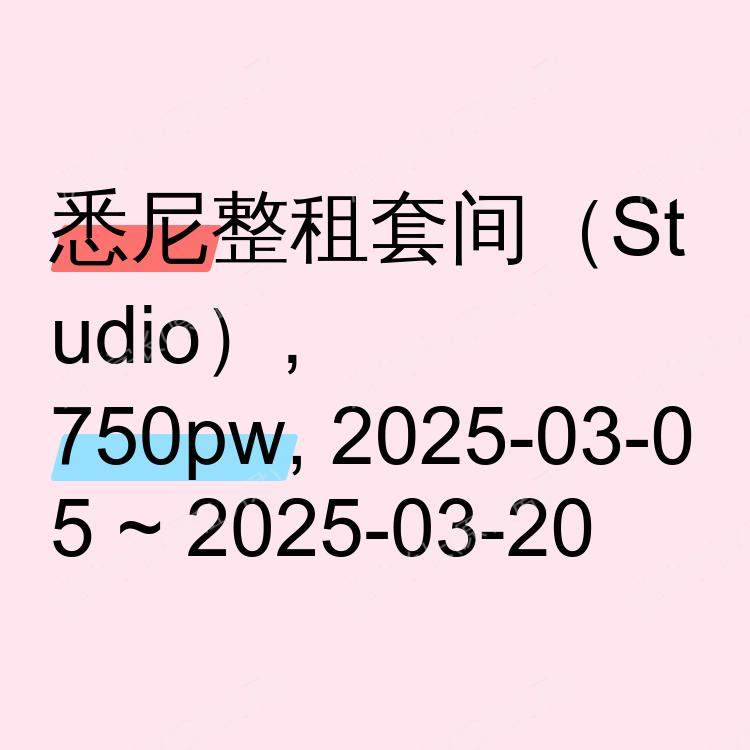 悉尼求租
