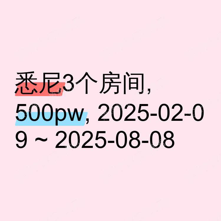 悉尼求租