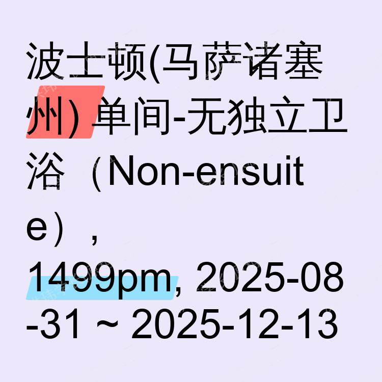 波士顿(马萨诸塞州)求租