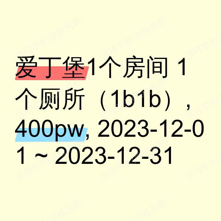 爱丁堡求租