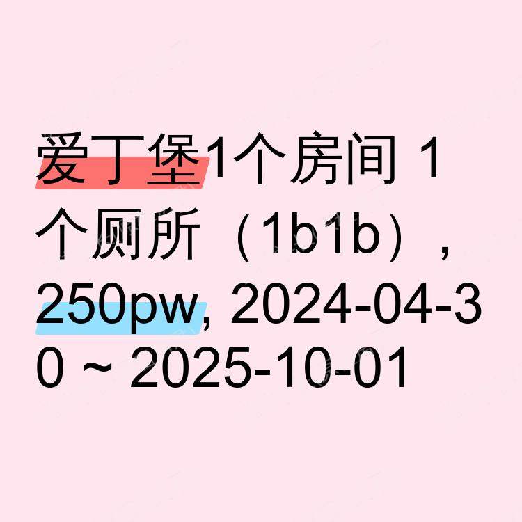 爱丁堡求租