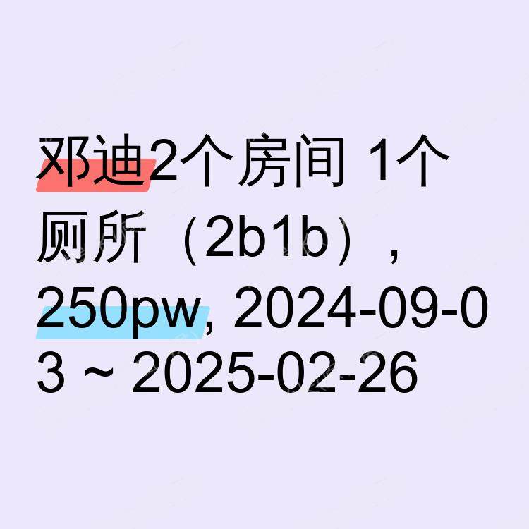 邓迪求租