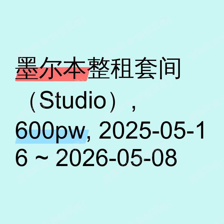 墨尔本求租