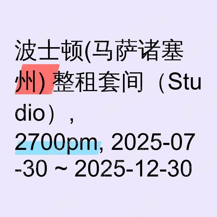 波士顿(马萨诸塞州)求租