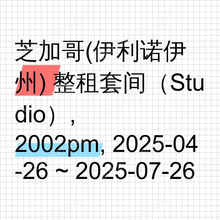 芝加哥(伊利诺伊州)求租