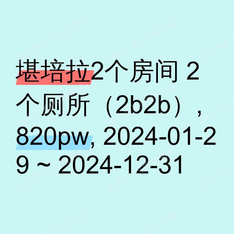 堪培拉求租
