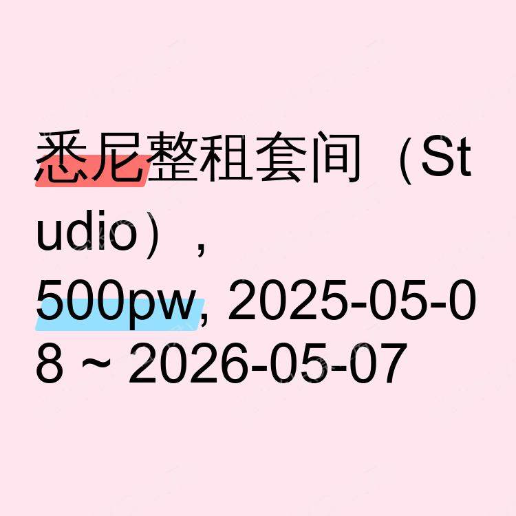 悉尼求租