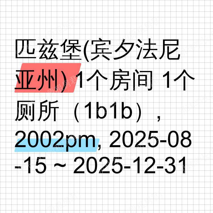 匹兹堡(宾夕法尼亚州)求租