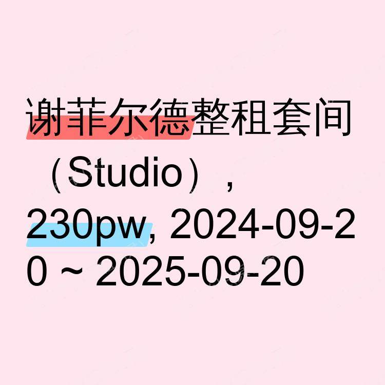 谢菲尔德求租