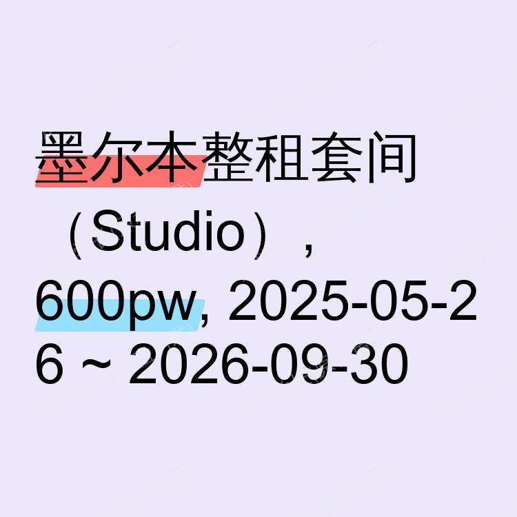 墨尔本求租