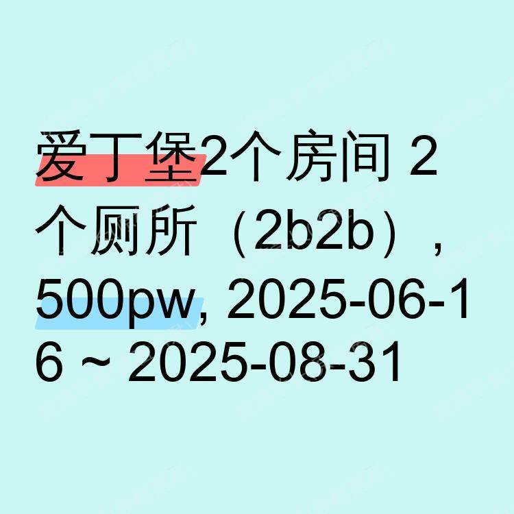 爱丁堡求租