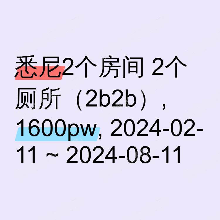 悉尼求租