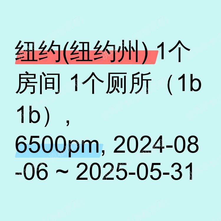 纽约(纽约州)求租