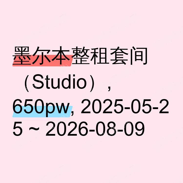 墨尔本求租