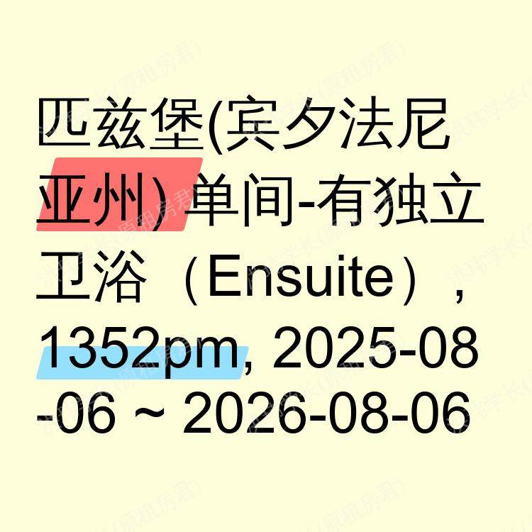 匹兹堡(宾夕法尼亚州)求租