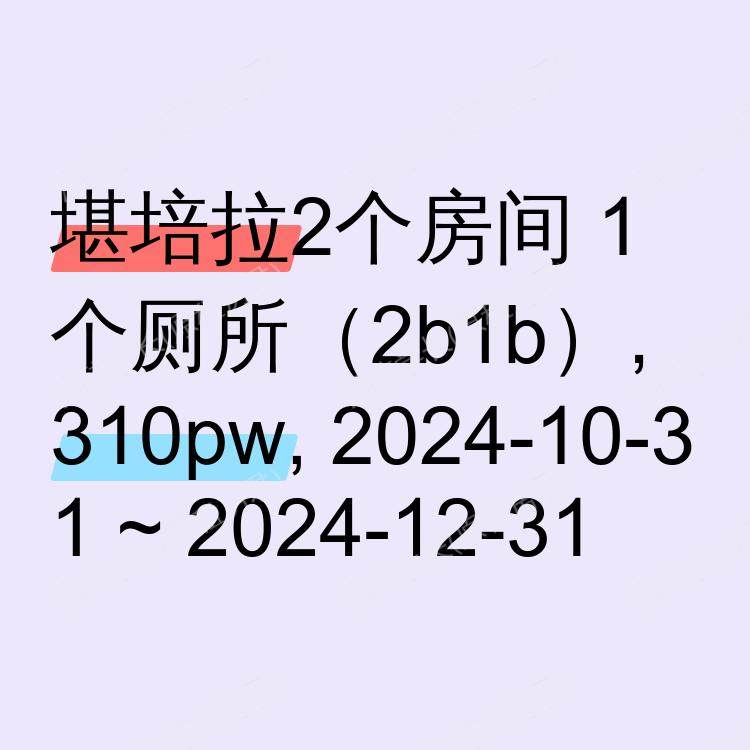 堪培拉求租