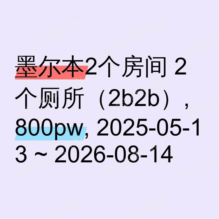 墨尔本求租