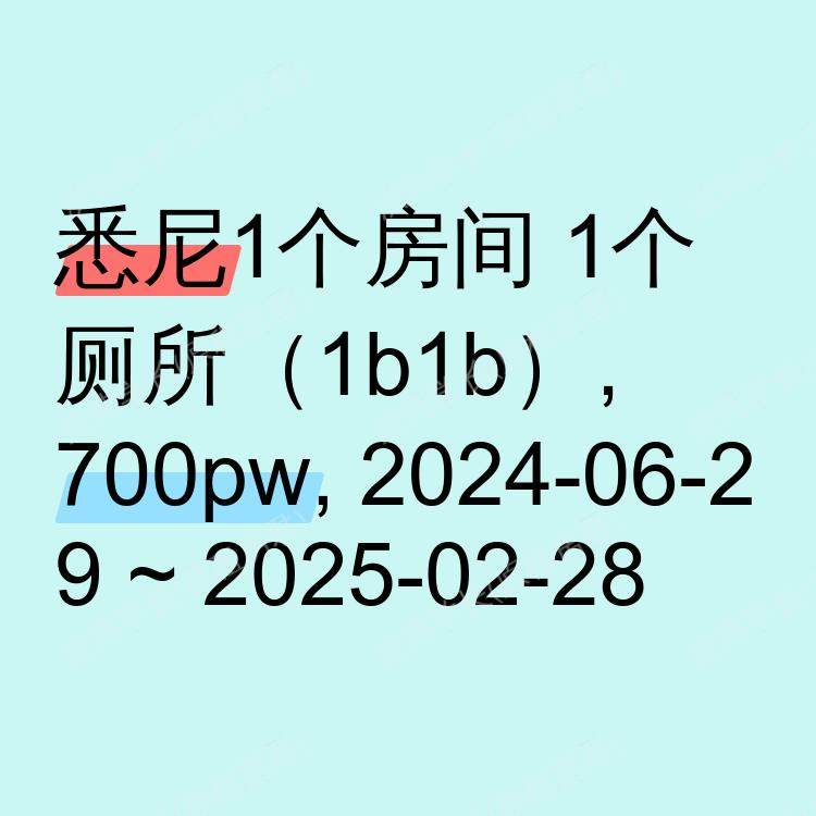 悉尼求租