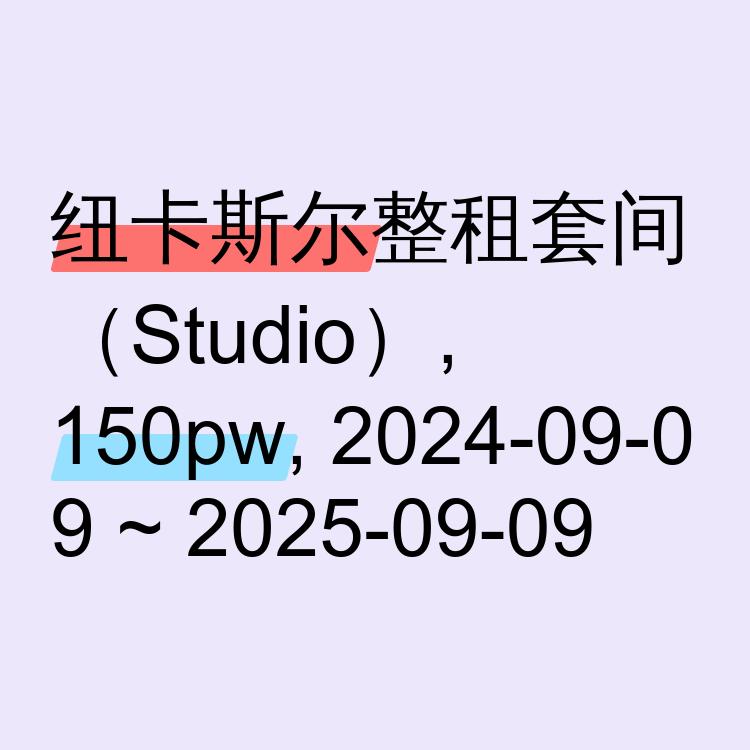 纽卡斯尔求租