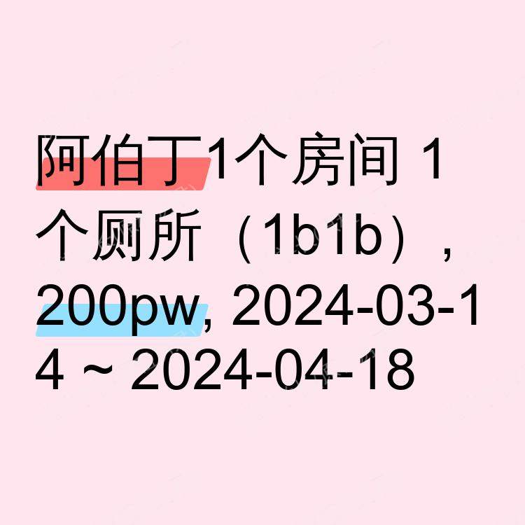 阿伯丁求租
