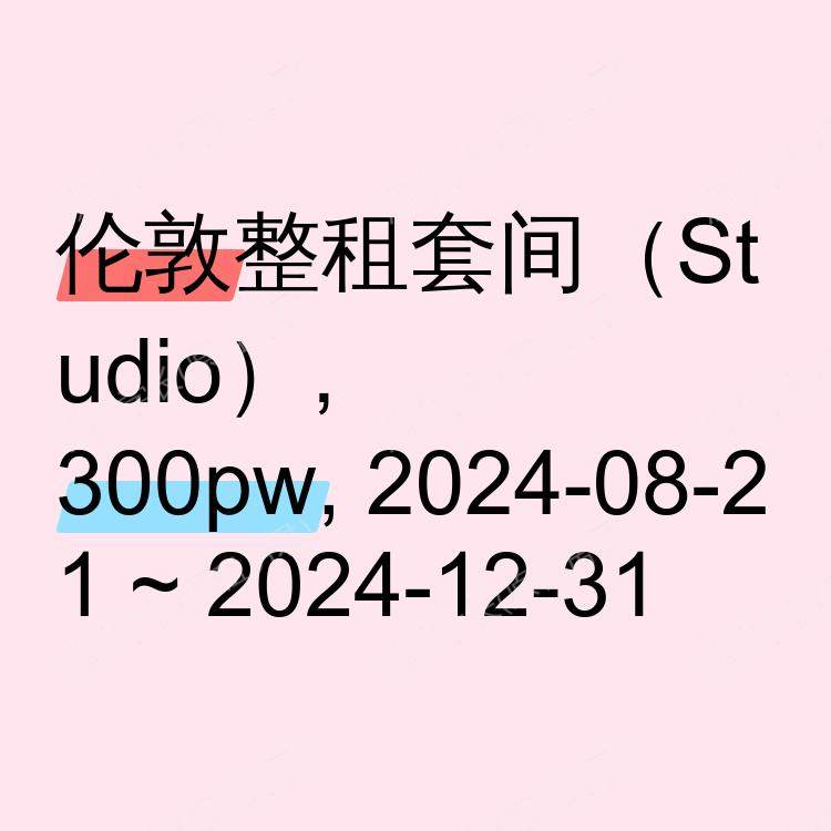 伦敦求租
