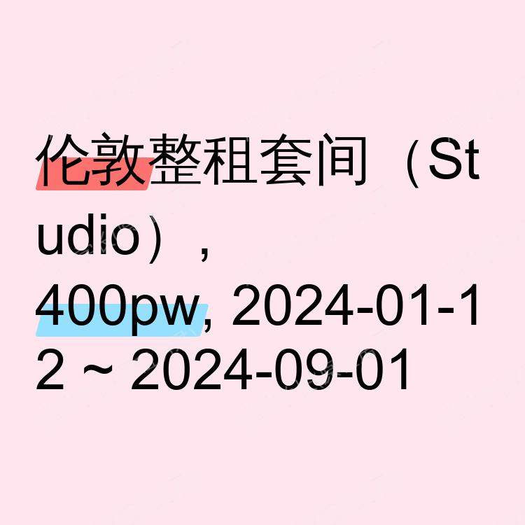 伦敦求租