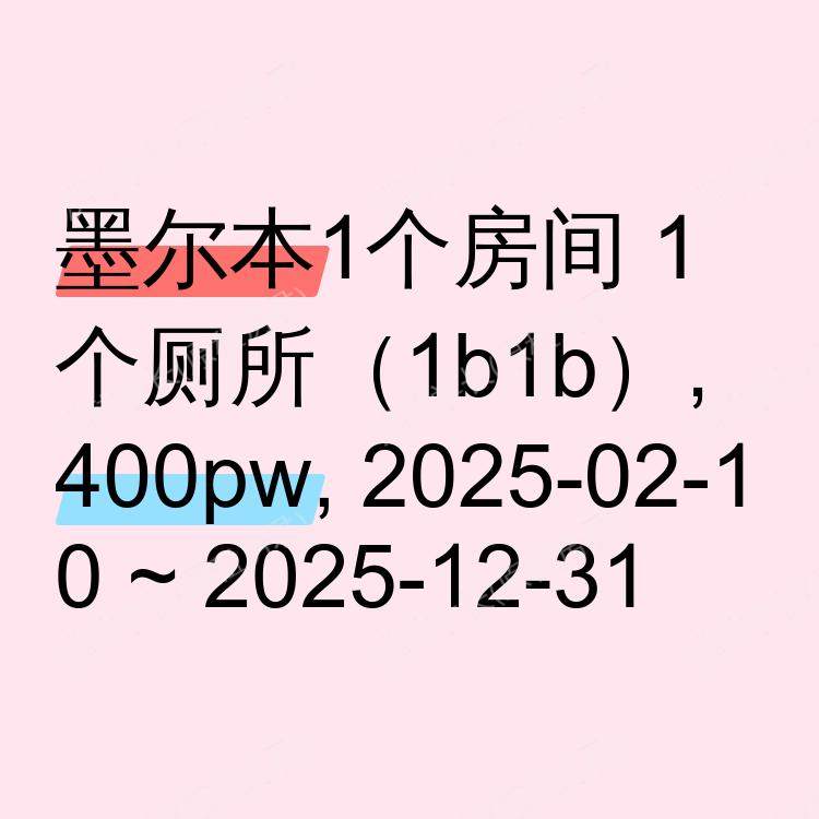 墨尔本求租