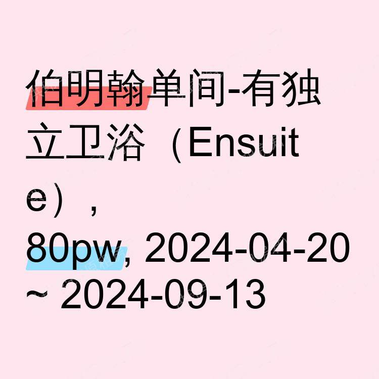 伯明翰求租