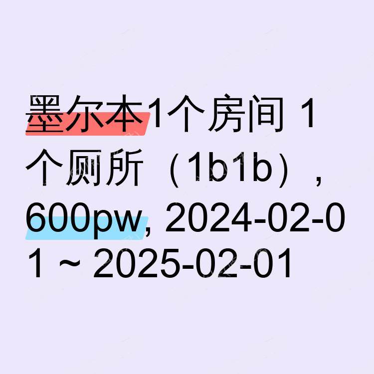 墨尔本求租