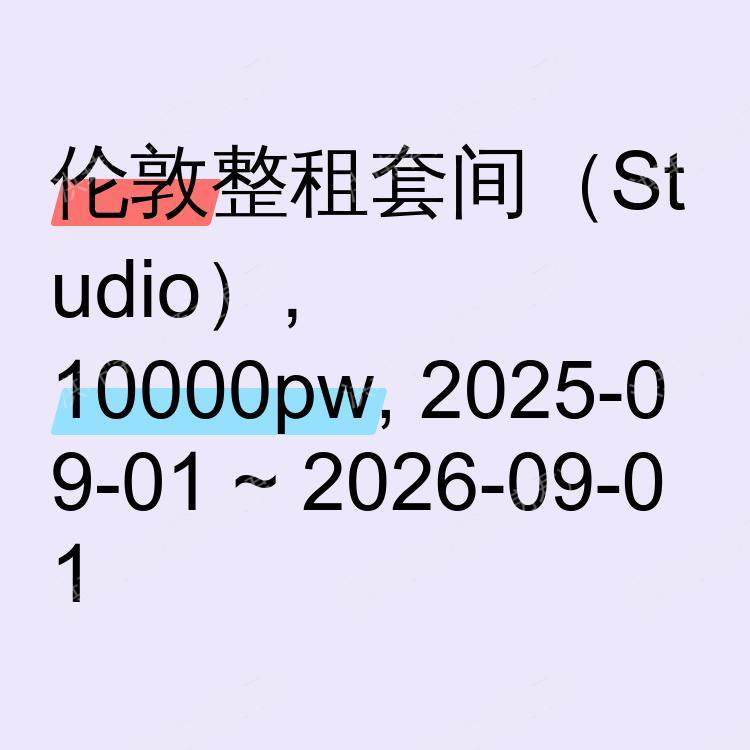 伦敦求租
