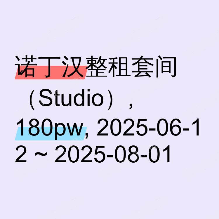 诺丁汉求租