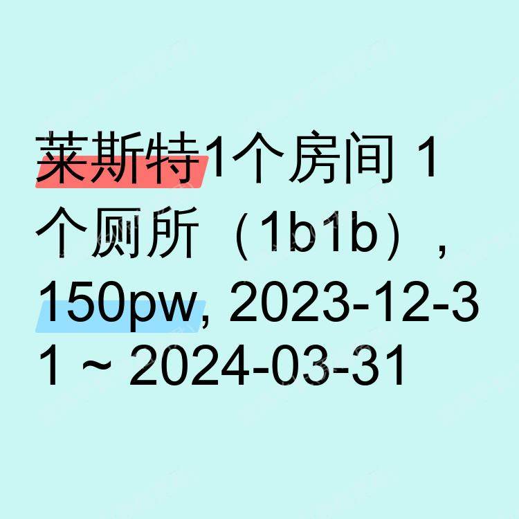 莱斯特求租