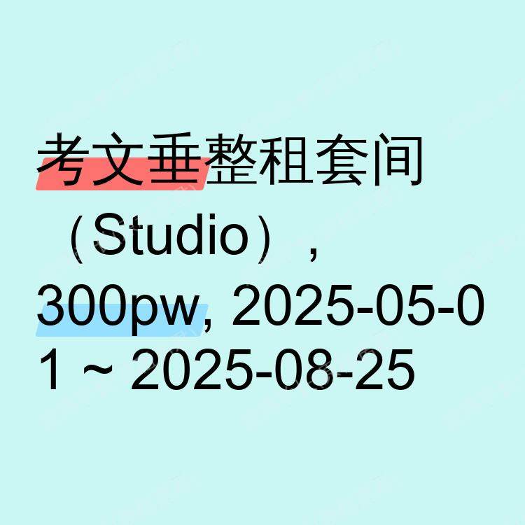 考文垂求租