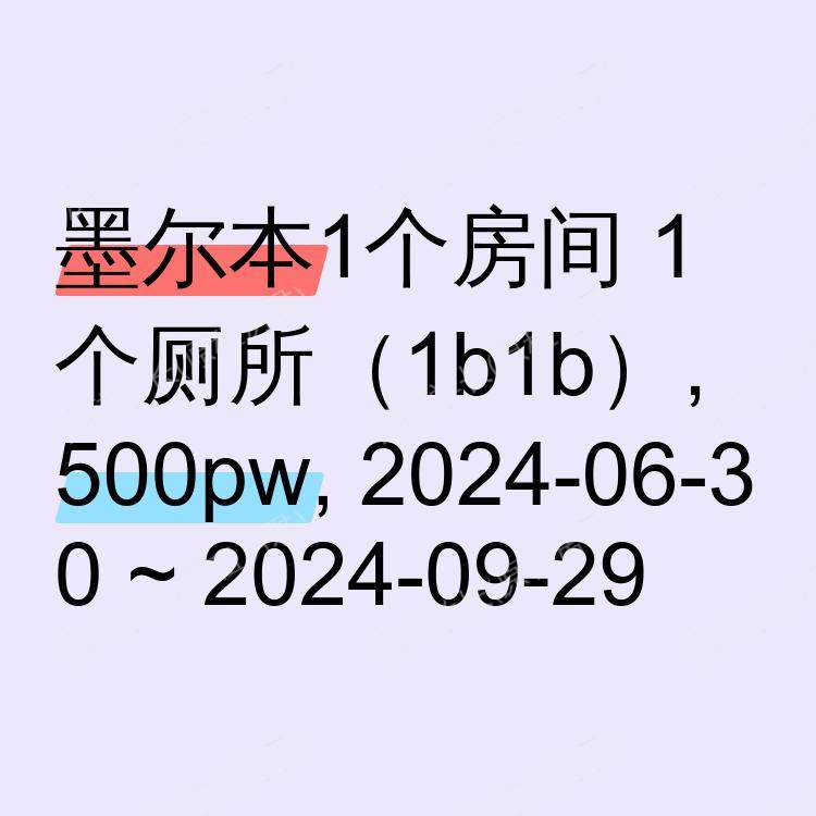 墨尔本求租