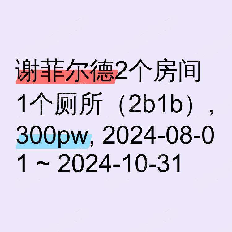 谢菲尔德求租