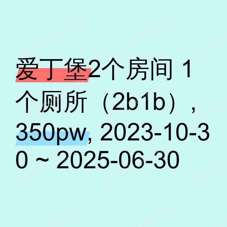 爱丁堡求租
