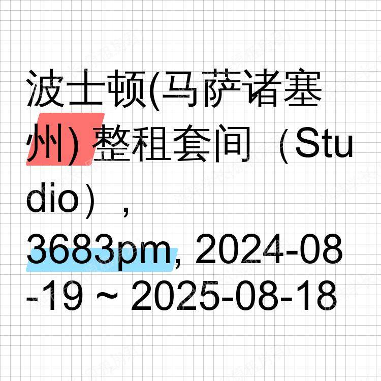 波士顿(马萨诸塞州)求租