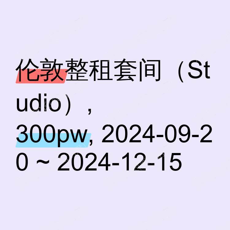 伦敦求租