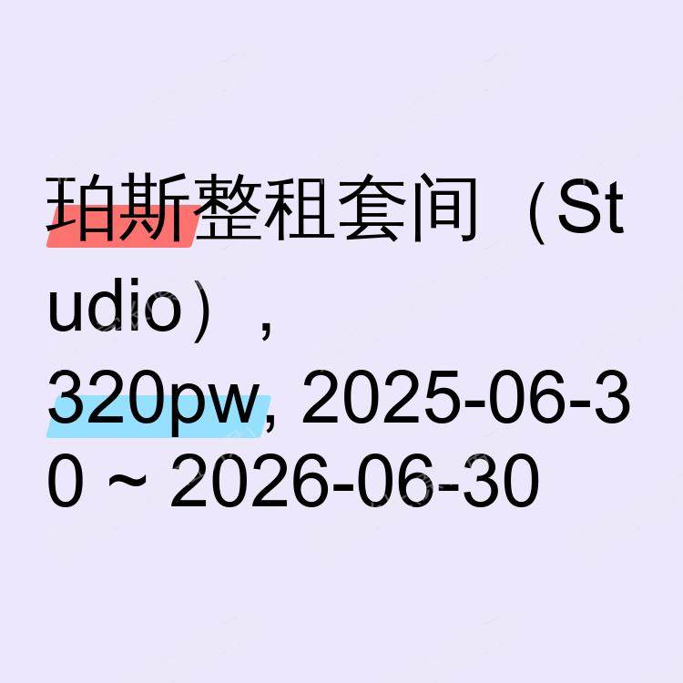 珀斯求租