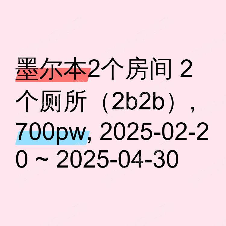 墨尔本求租