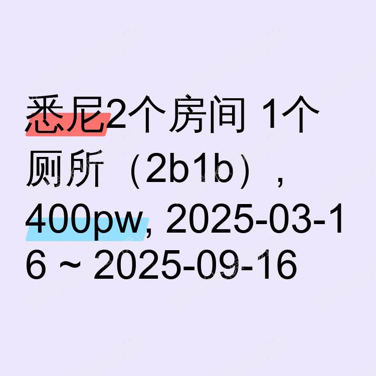 悉尼求租