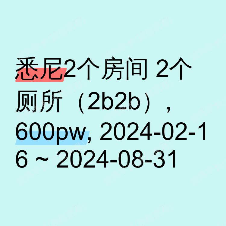 悉尼求租