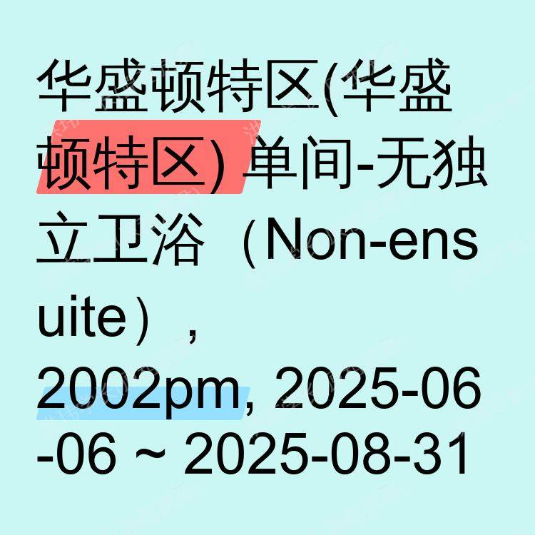 华盛顿特区(华盛顿特区)求租