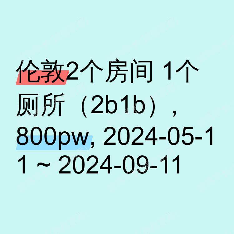 伦敦求租