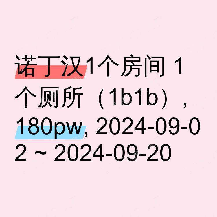 诺丁汉求租